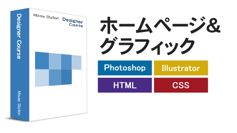 横浜のパソコンスクール　デザイナーコース