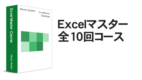 パソコン教室　横浜校のExcel Excelマスター10回コース