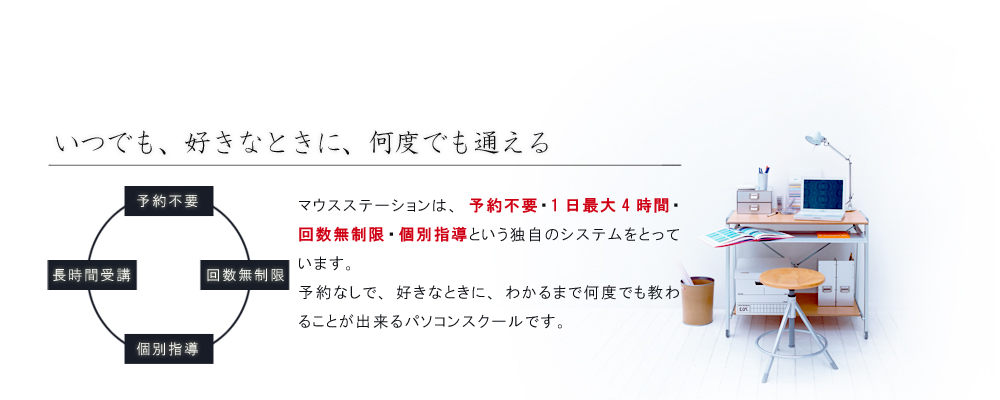 jr根岸線関内駅近 パソコン教室 マウスステーション 横浜校 予約不要なパソコンスクール