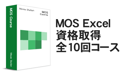 横浜　パソコン教室　MOS Excel資格取得コース