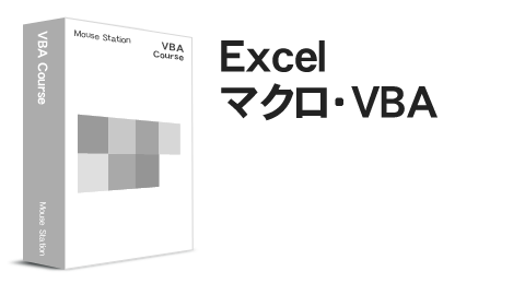 パソコン教室　横浜校のExcel マクロ・VBAコース