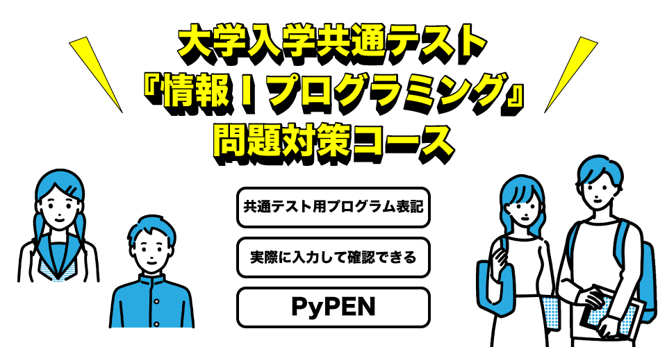 共通テスト『情報１』プログラミング問題対策コース