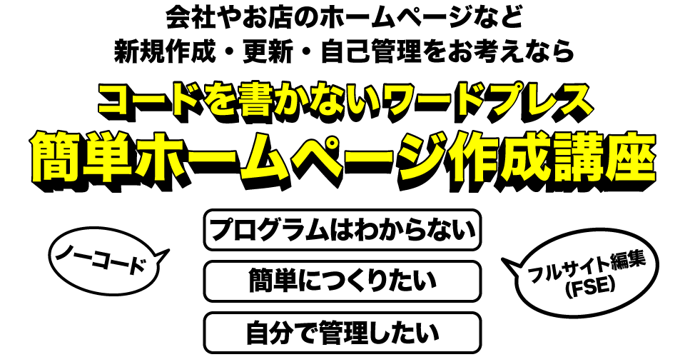 コードを書かないワードプレス簡単ホームページ作成講座